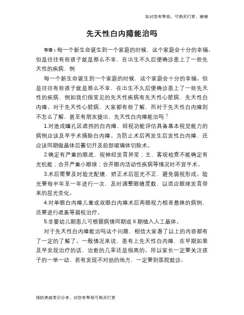 先天性白内障能治吗