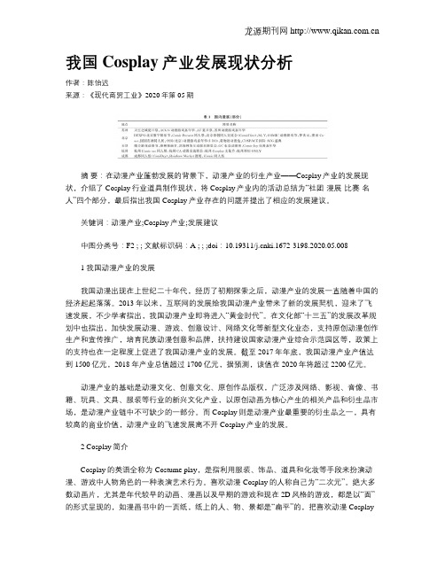 我国Cosplay产业发展现状分析