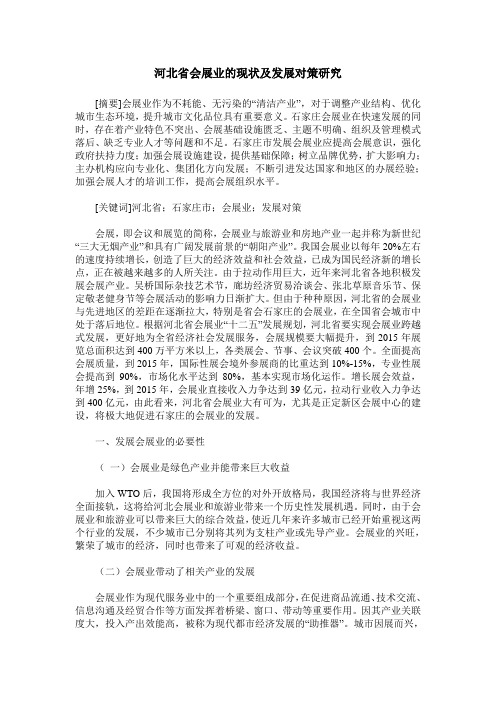 河北省会展业的现状及发展对策研究