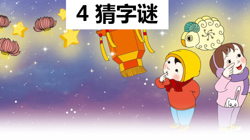部编版小学语文(一年级下册语文)识字4 猜字谜最新ppt课件.pptx