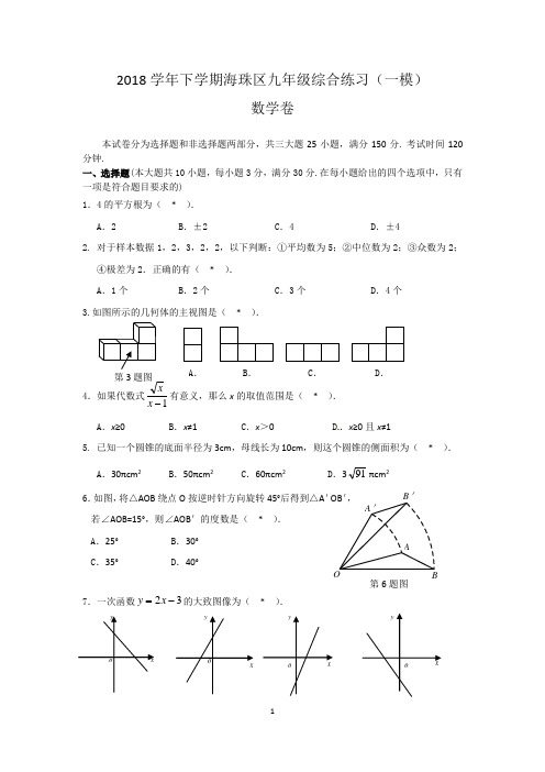 2018学年下学期海珠区九年级综合练习
