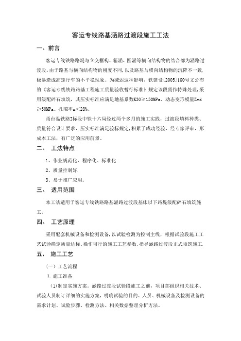 客运专线路基涵路过渡段施工工法