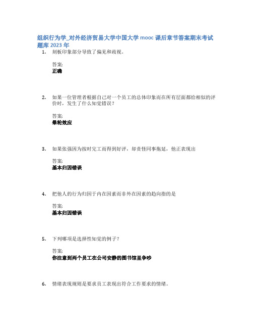 组织行为学_对外经济贸易大学中国大学mooc课后章节答案期末考试题库2023年