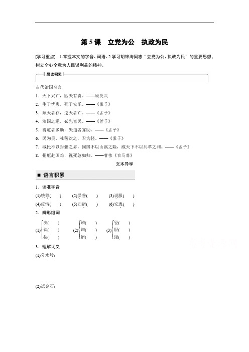语文必修4学案：第2单元 第5课 立党为公 执政为民 Word版含答案