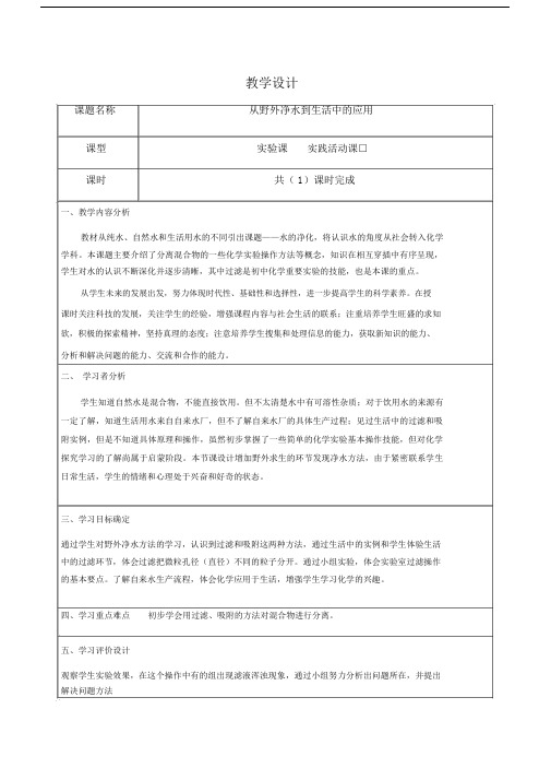《从野外净水到生活中的应用》教学设计.doc