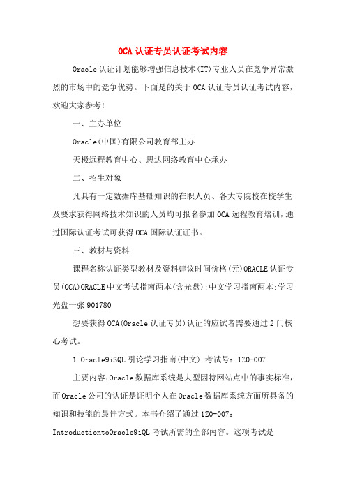 OCA认证专员认证考试内容