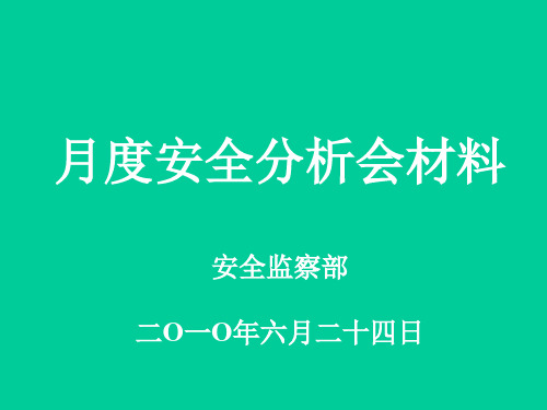 安全分析会材料.ppt