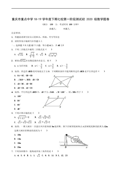 重庆市重点中学(江津二中、支坪中学等七校)2018-2019学年八年级下学期第一阶段测试数学试题