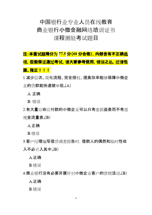 银行业专业人员在线教育商业银行小微金融网络培训证书课程测验考试题目-参考版(可编辑修改word版)