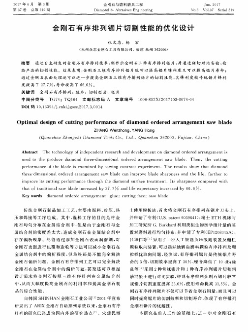 金刚石有序排列锯片切割性能的优化设计