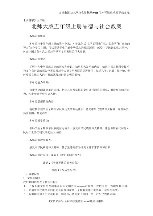 【五年级】北师大版五年级上册品德与社会教案供参考