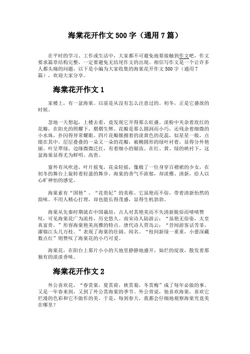 海棠花开作文500字(通用7篇)
