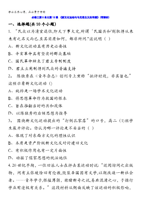 人教新课标版高二历史必修三第5单元第15课 《新文化运动与马克思主义的传播》(同步训练) 含答案