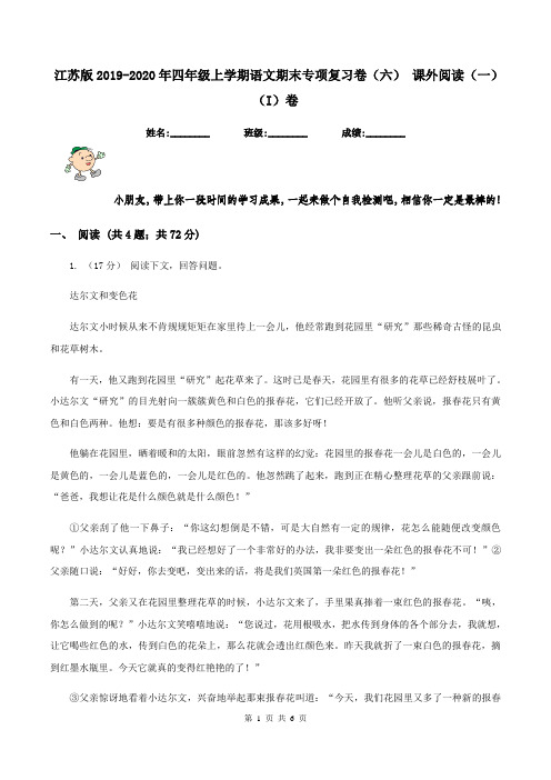 江苏版2019-2020年四年级上学期语文期末专项复习卷(六) 课外阅读(一)(I)卷