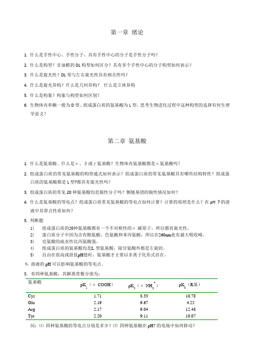 2014生物化学思考题1-2章
