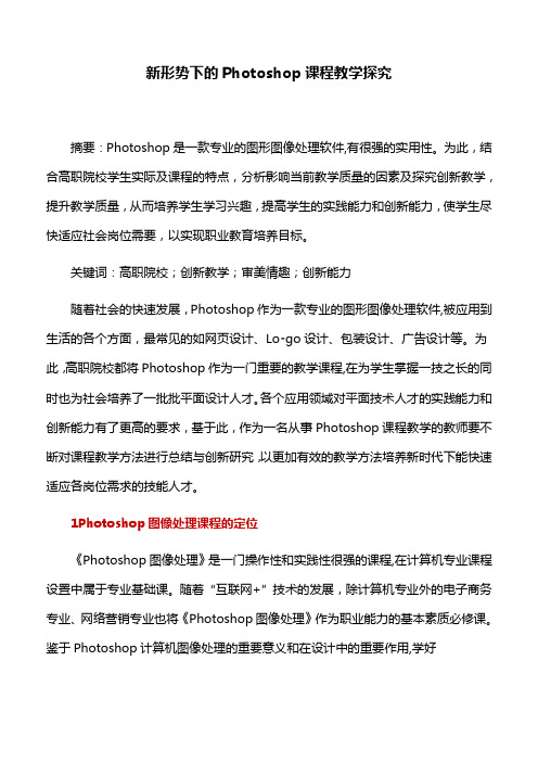 教学探究：新形势下的Photoshop课程教学探究