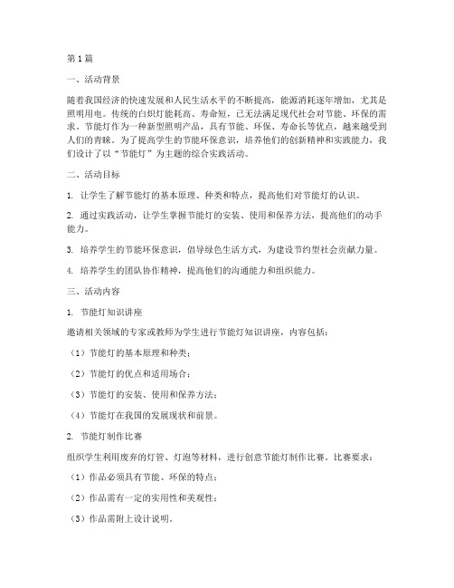 节能灯综合实践活动设计(2篇)