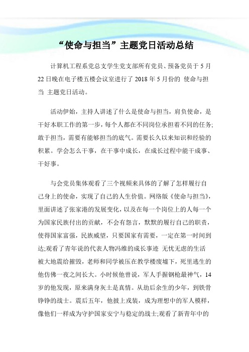 “使命与担当”主题党日活动总结.doc