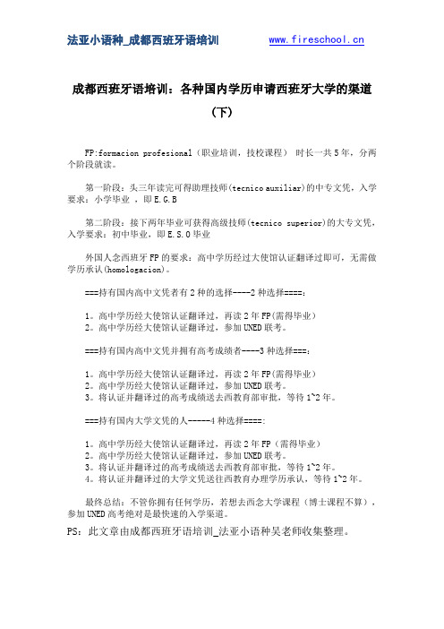 成都西班牙语培训：各种国内学历申请西班牙大学的渠道(下)