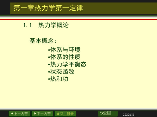 西安交大第1章-热力学第一定律及其应用(材料)解析