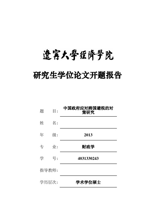 开题-中国政府应对跨国避税的对策介绍