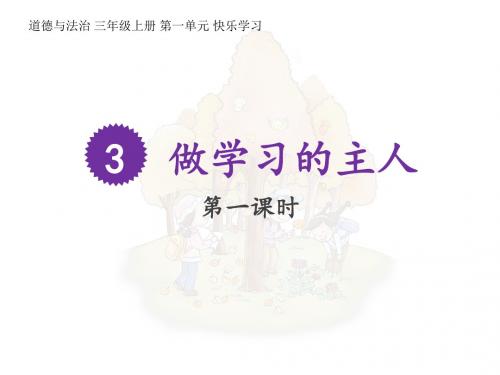 2019年新统编版三年级道德与法治上册 3.《做学习的主人》 第一课时 精品公开课PPT课件