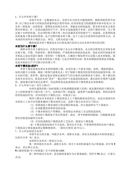 木材干燥知识大全.