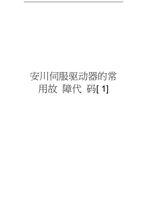 安川伺服驱动器的常用故障代码[1]讲解学习