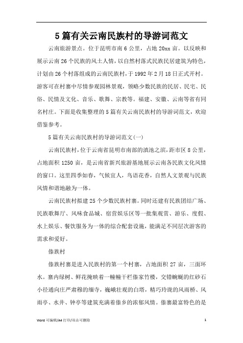 5篇有关云南民族村的导游词范文(完整版)