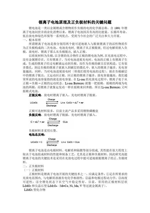 锂离子电池原理及正负极材料关键问题