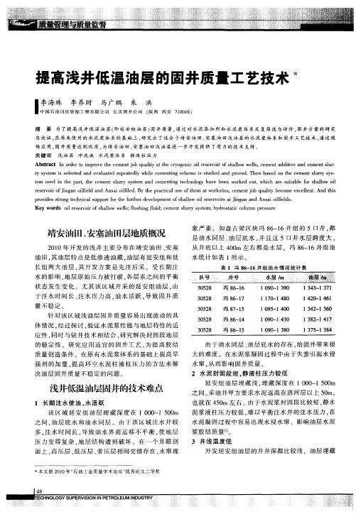 提高浅井低温油层的固井质量工艺技术