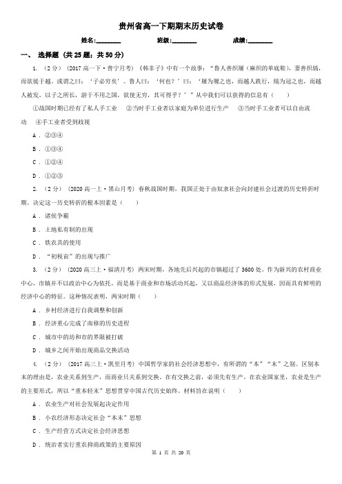 贵州省高一下期期末历史试卷