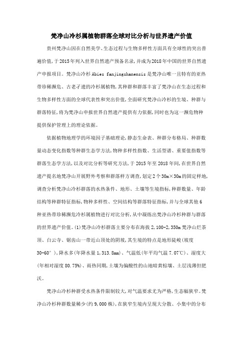 梵净山冷杉属植物群落全球对比分析与世界遗产价值