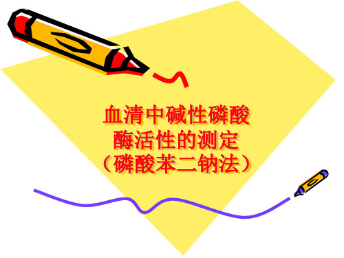 血清中碱性磷酸酶的测定
