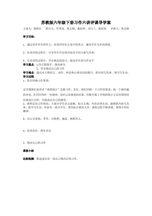 苏教版小学语文六年级下册习作六讲评课
