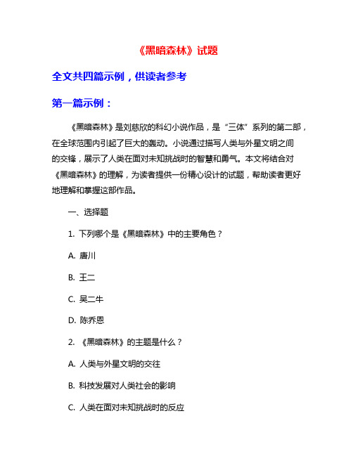 《黑暗森林》试题