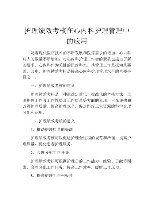 护理绩效考核在心内科护理管理中的应用