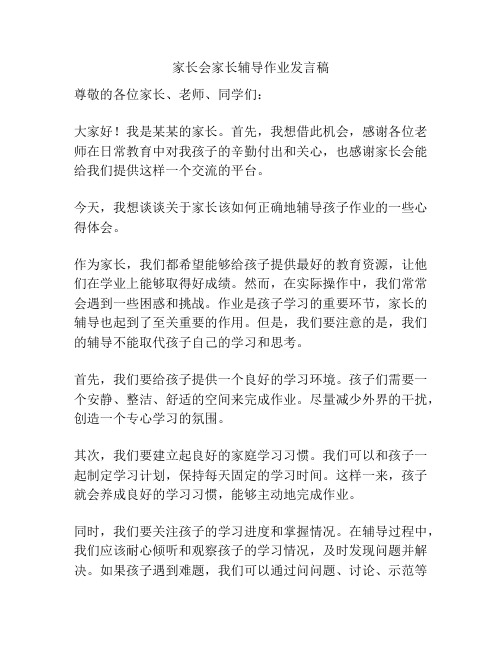 家长会家长辅导作业发言稿