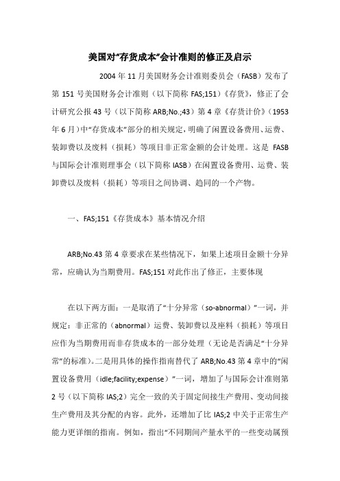 美国对“存货成本”会计准则的修正及启示