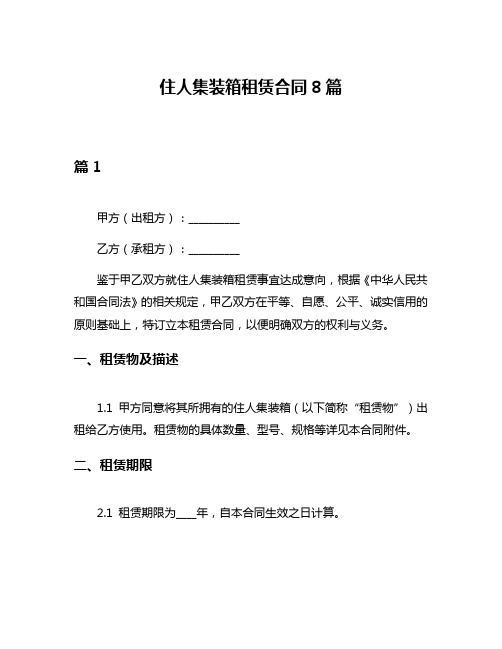 住人集装箱租赁合同8篇