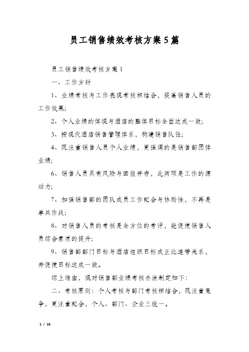 员工销售绩效考核方案5篇