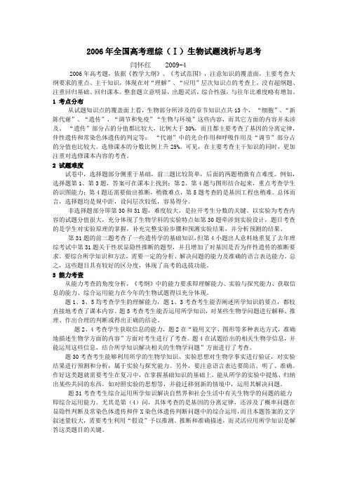 2006年高考理综生物分析1