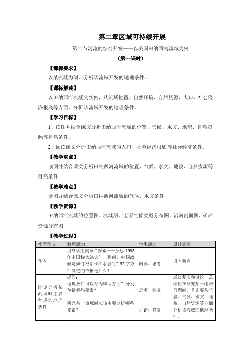 3-2河流的综合开发教案