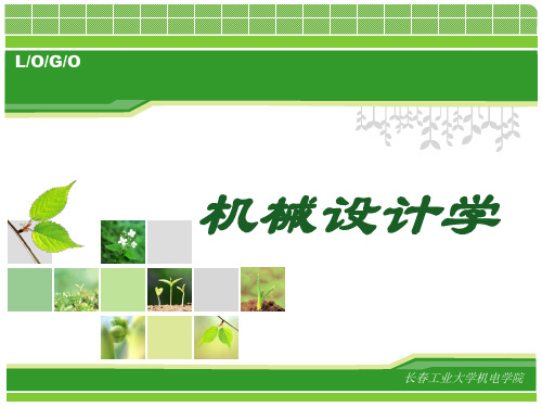 机械设计学第三章