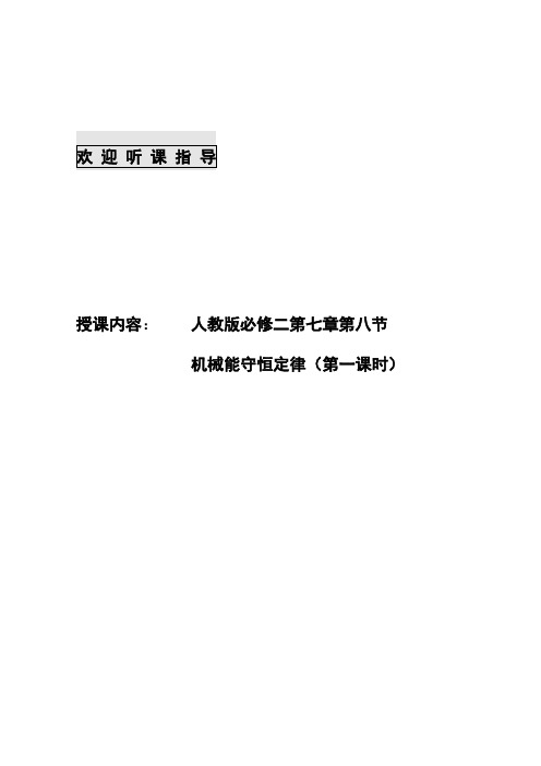 高中物理必修二教案-7.8机械能守恒定律26-人教版
