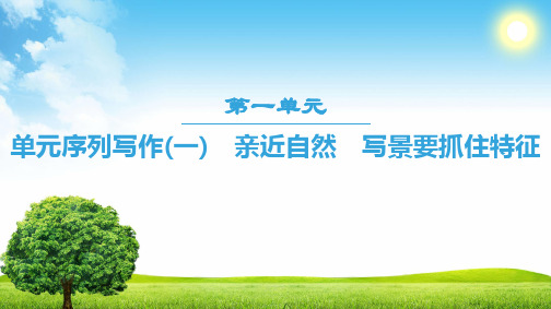 18-19 单元序列写作(一) 亲近自然 写景要抓住特征