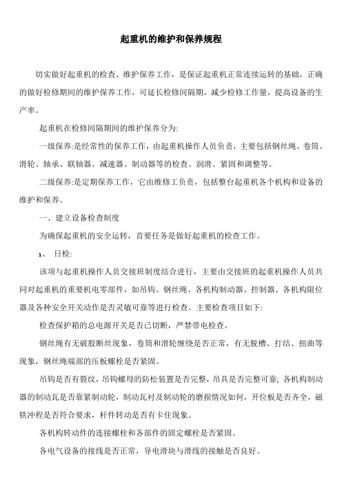 起重机的维护和保养规程.