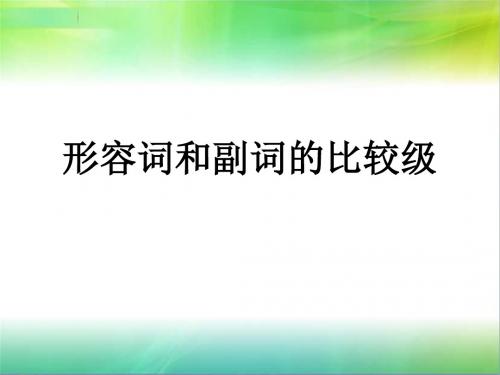 人教英语八年级上册 Unit3 形容词和副词的比较级 (共21张PPT)