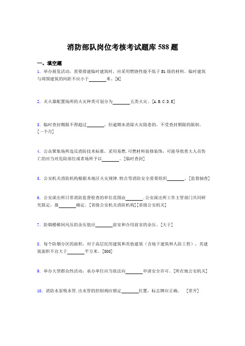 最新2020年消防部队岗位完整考题库588题(含参考答案)