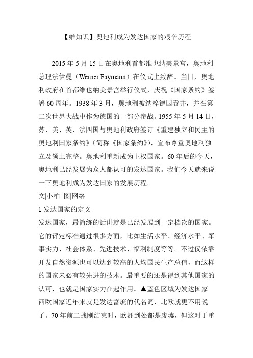 【维知识】奥地利成为发达国家的艰辛历程